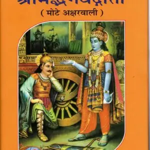 Shrimad Bhagavad Gita