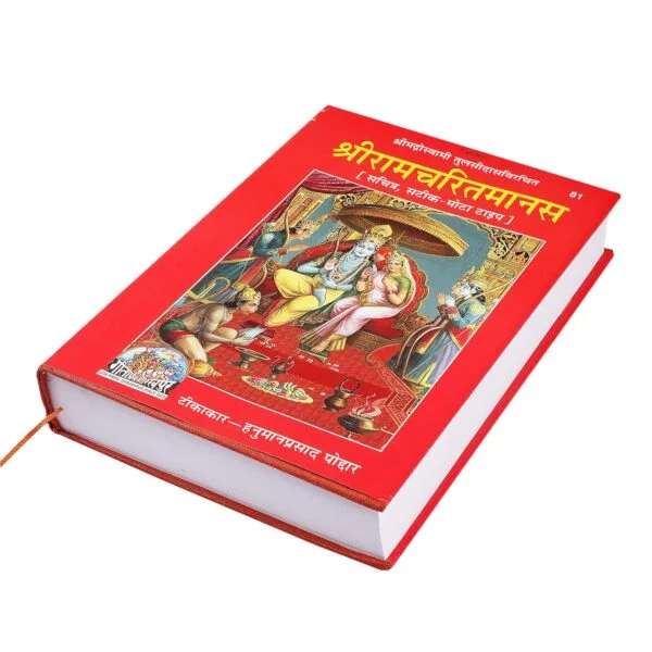 Shri Ram Charitmanas with this beautifully crafted hardcover edition from Gita Press, Gorakhpur