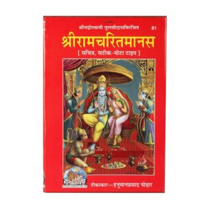 Shri Ram Charitmanas with this beautifully crafted hardcover edition from Gita Press, Gorakhpur